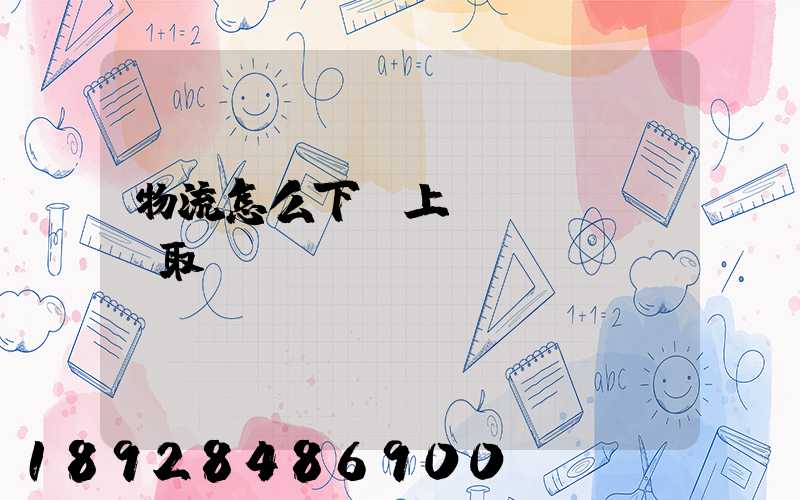 物流怎么下單上門(mén)取貨