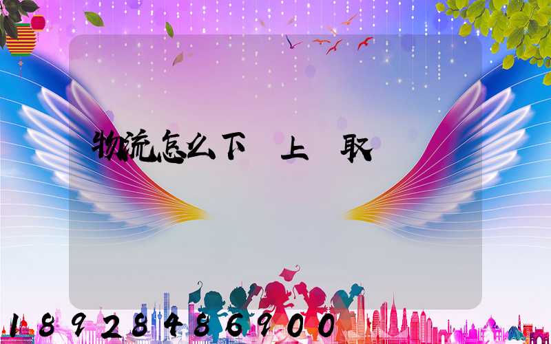 物流怎么下單上門取貨