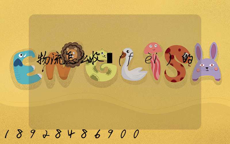 物流怎么收費(fèi)的