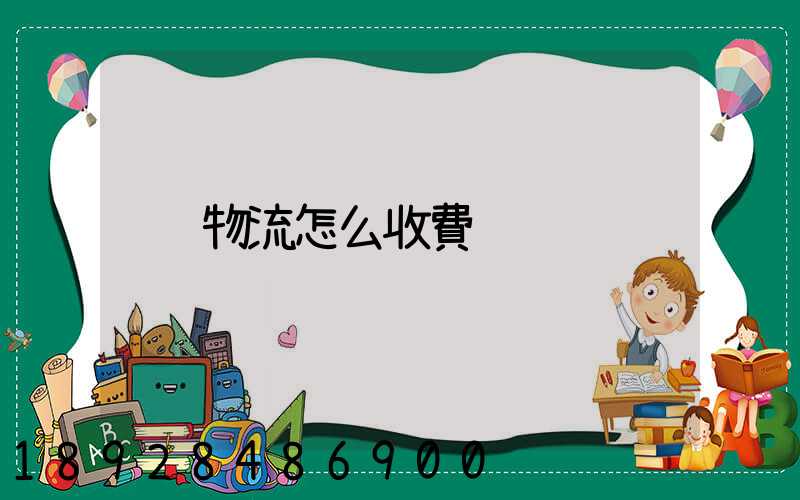 物流怎么收費