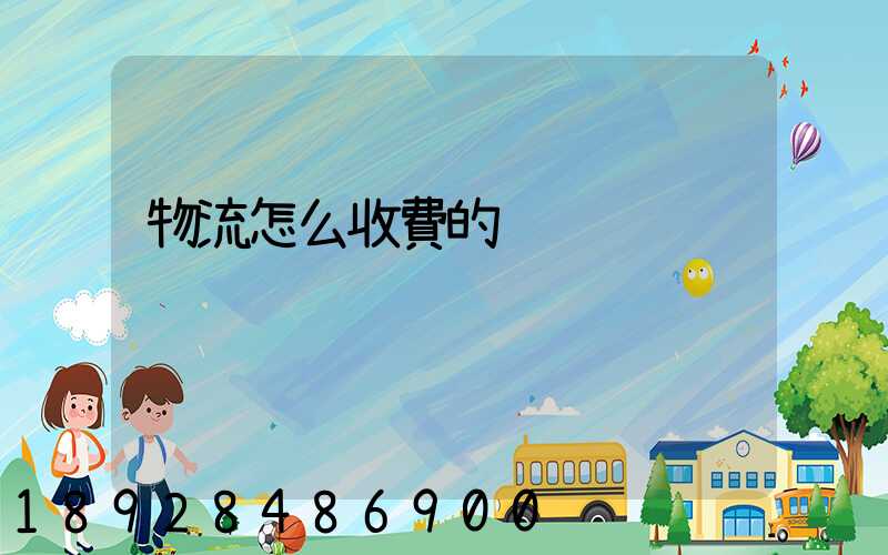 物流怎么收費的