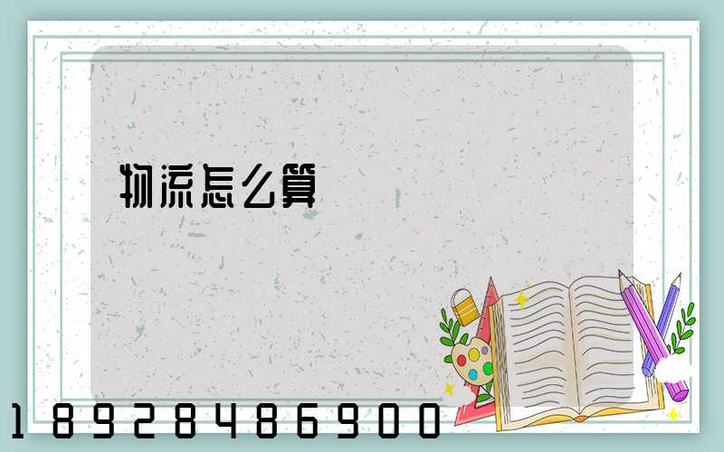 物流怎么算運費