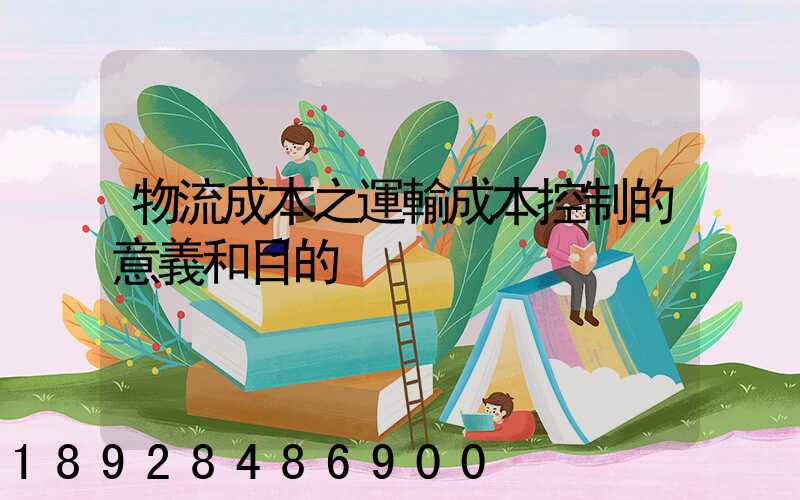 物流成本之運輸成本控制的意義和目的