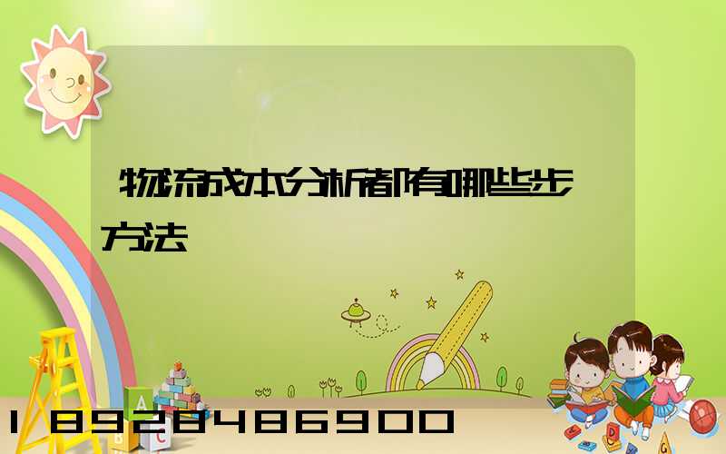 物流成本分析都有哪些步驟方法