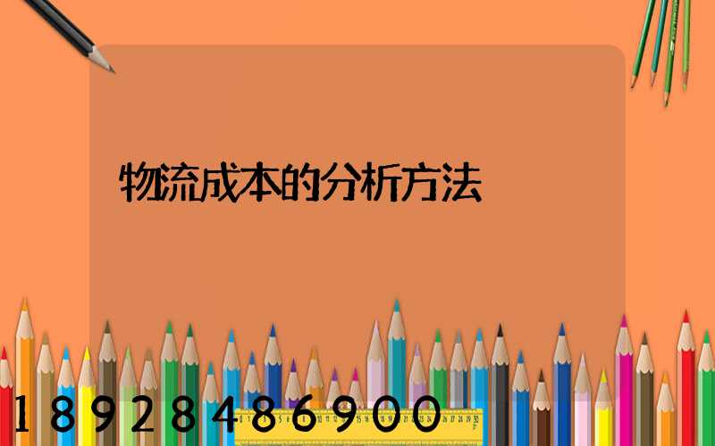 物流成本的分析方法
