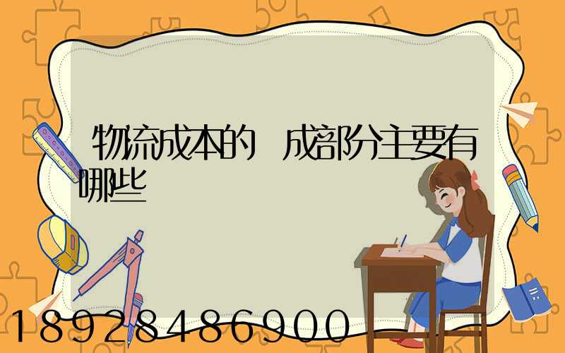 物流成本的構成部分主要有哪些