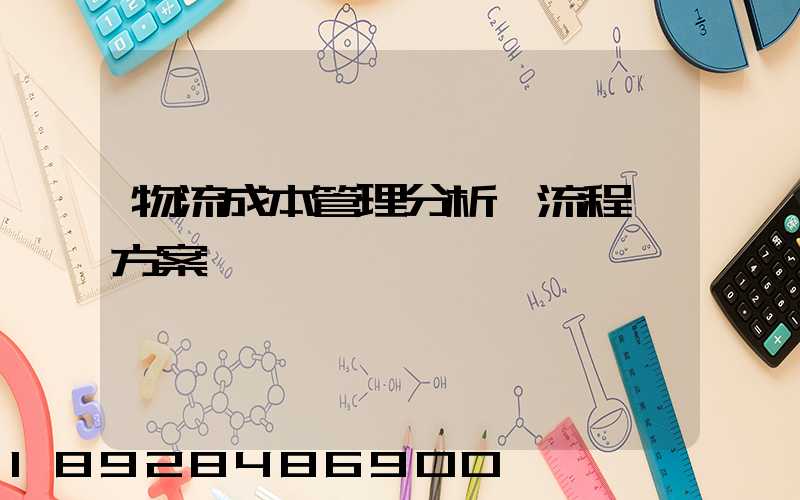 物流成本管理分析、流程、方案