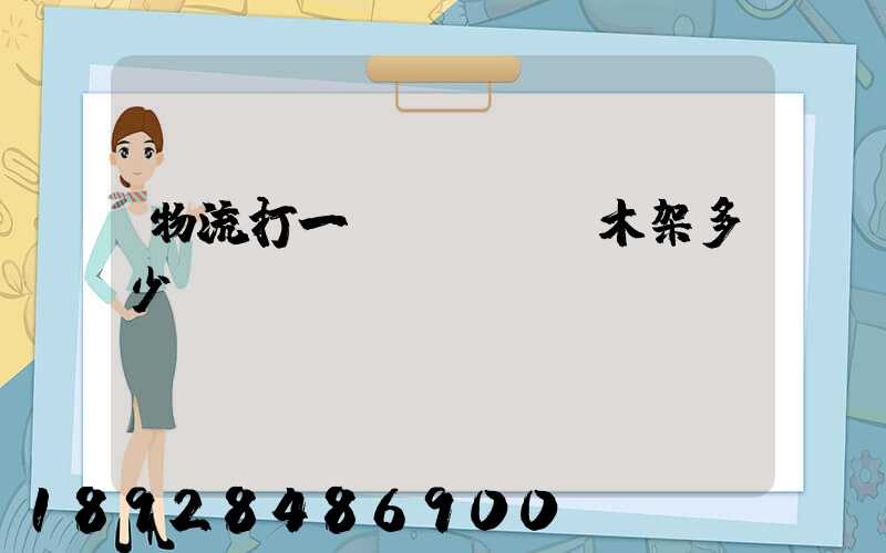 物流打一個(gè)木架多少錢(qián)