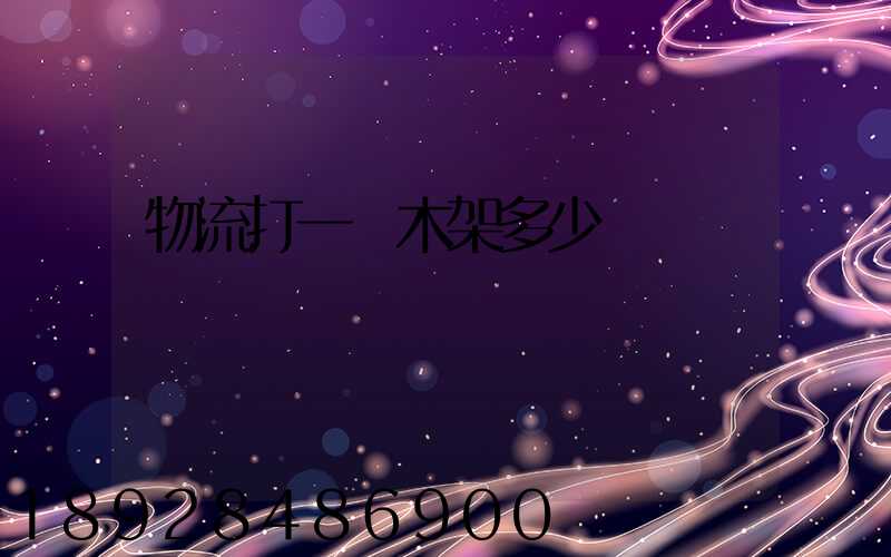 物流打一個木架多少錢