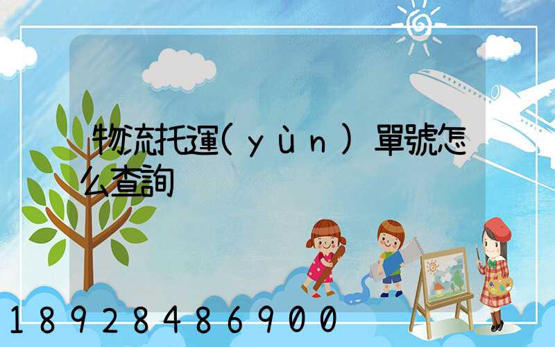 物流托運(yùn)單號怎么查詢