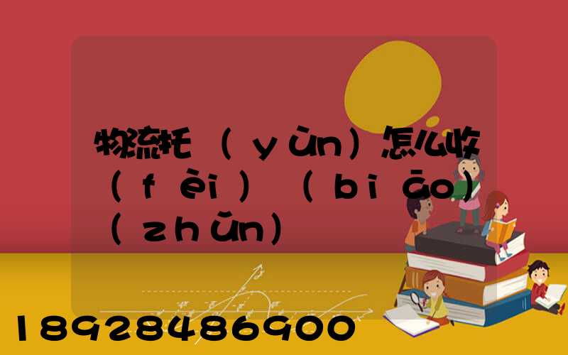 物流托運(yùn)怎么收費(fèi)標(biāo)準(zhǔn)