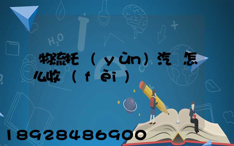 物流托運(yùn)汽車怎么收費(fèi)