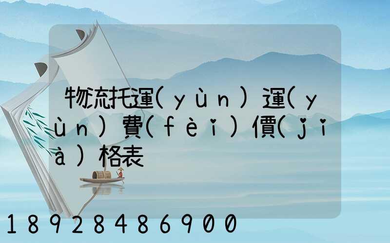 物流托運(yùn)運(yùn)費(fèi)價(jià)格表