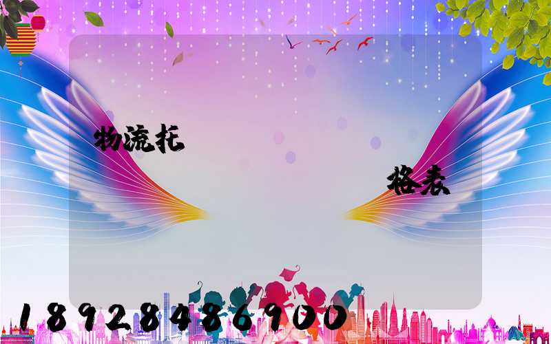 物流托運(yùn)運(yùn)費(fèi)價格表