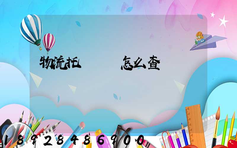 物流托運單號怎么查詢