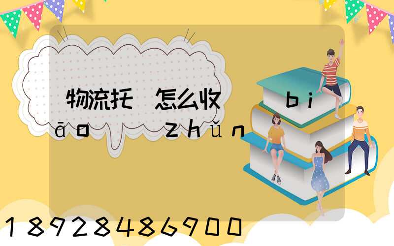 物流托運怎么收費標(biāo)準(zhǔn)