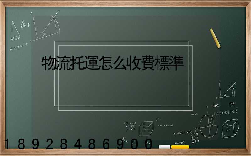 物流托運怎么收費標準