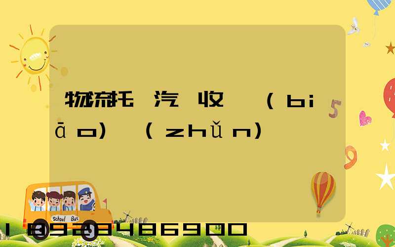 物流托運汽車收費標(biāo)準(zhǔn)