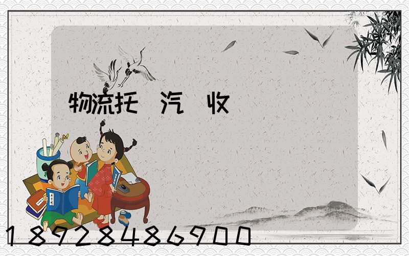 物流托運汽車收費標準