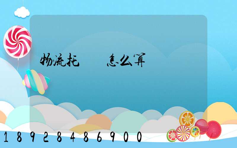 物流托運費怎么算