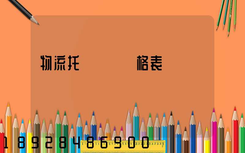 物流托運運費價格表