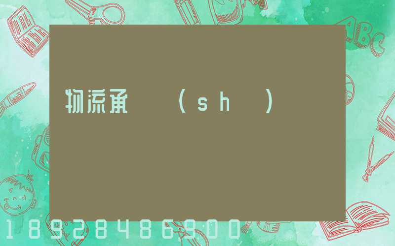 物流承諾書(shū)