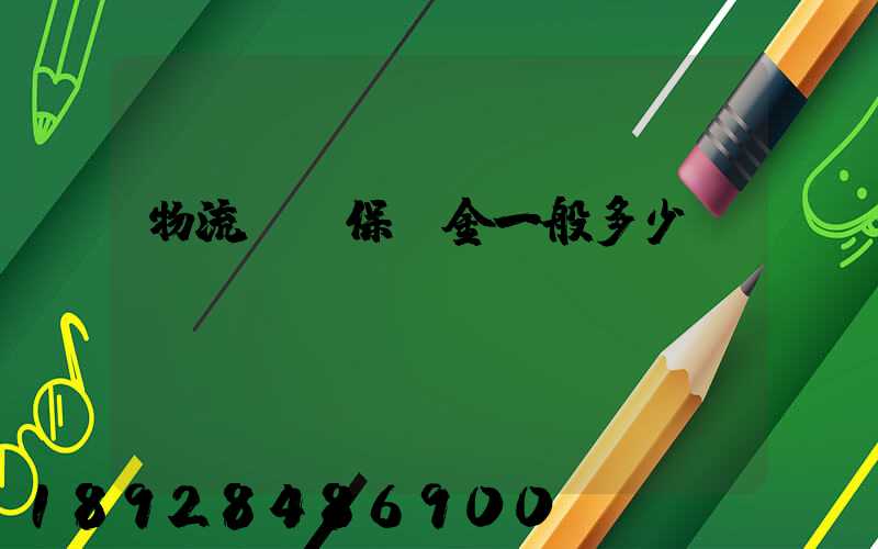 物流投標保證金一般多少