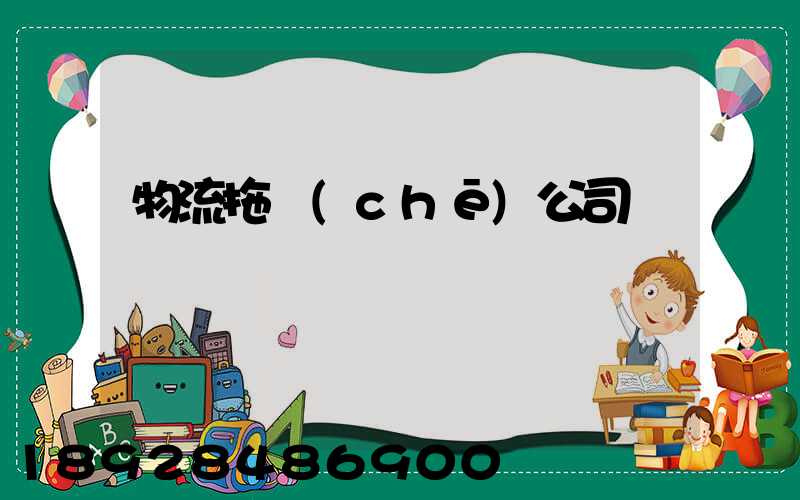 物流拖車(chē)公司電話