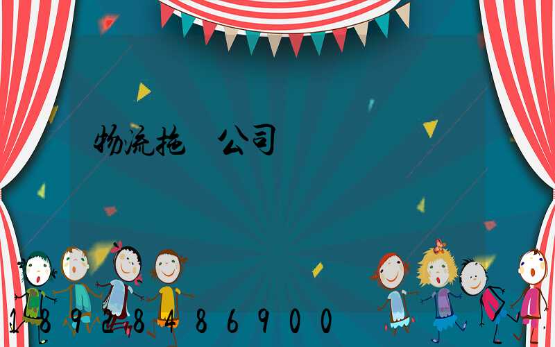 物流拖車公司電話