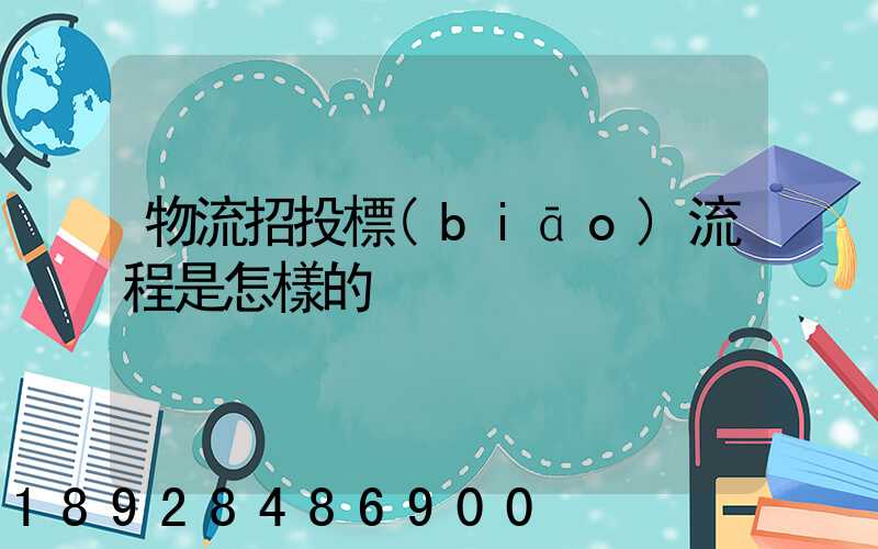 物流招投標(biāo)流程是怎樣的