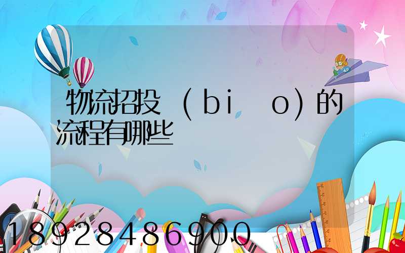 物流招投標(biāo)的流程有哪些