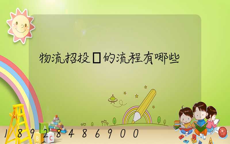 物流招投標的流程有哪些