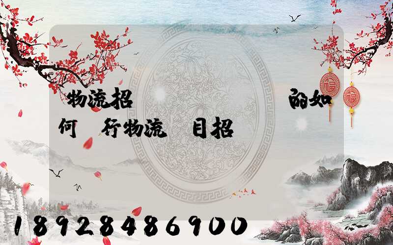 物流招標(biāo)的如何進行物流項目招投標(biāo)
