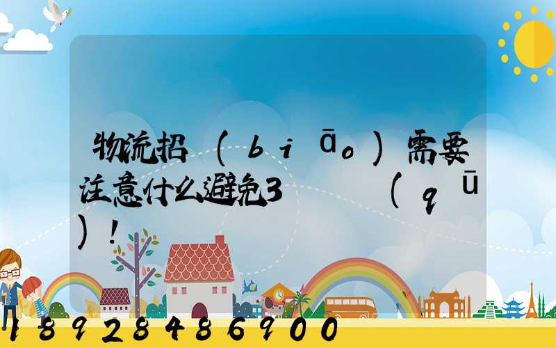 物流招標(biāo)需要注意什么避免3個誤區(qū)!