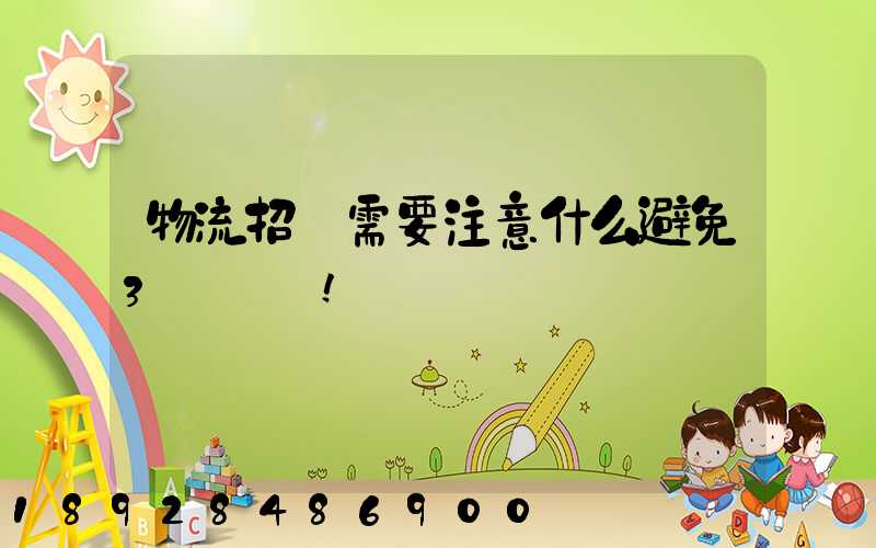 物流招標需要注意什么避免3個誤區!