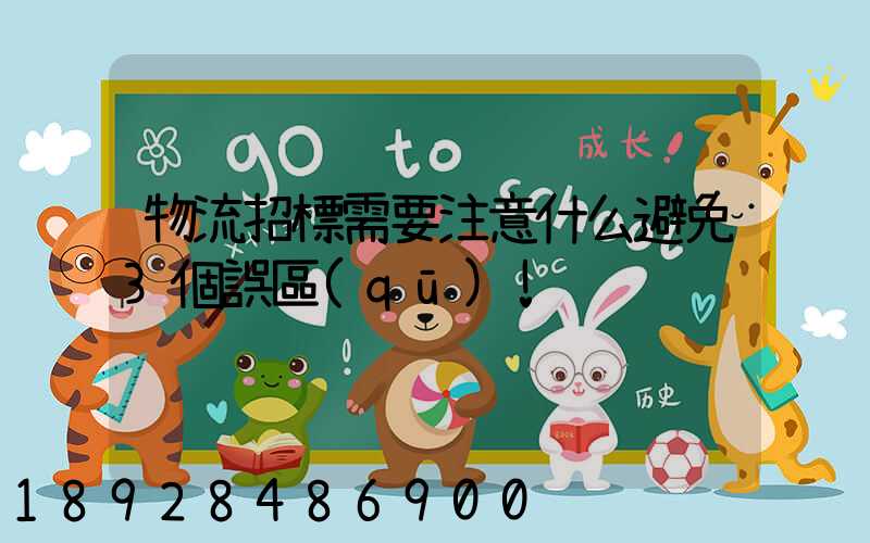 物流招標需要注意什么避免3個誤區(qū)!