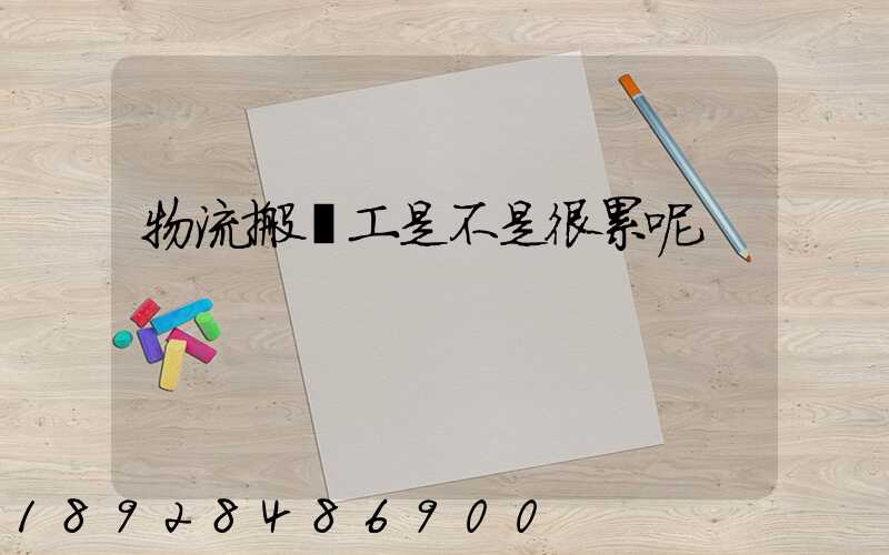 物流搬運工是不是很累呢