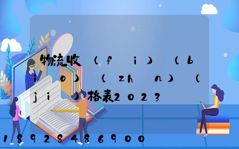 物流收費(fèi)標(biāo)準(zhǔn)價(jià)格表2023