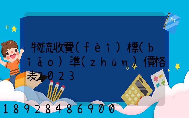 物流收費(fèi)標(biāo)準(zhǔn)價格表2023