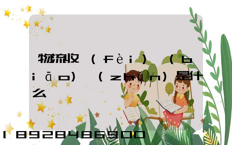 物流收費(fèi)標(biāo)準(zhǔn)是什么