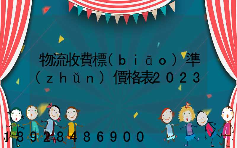 物流收費標(biāo)準(zhǔn)價格表2023