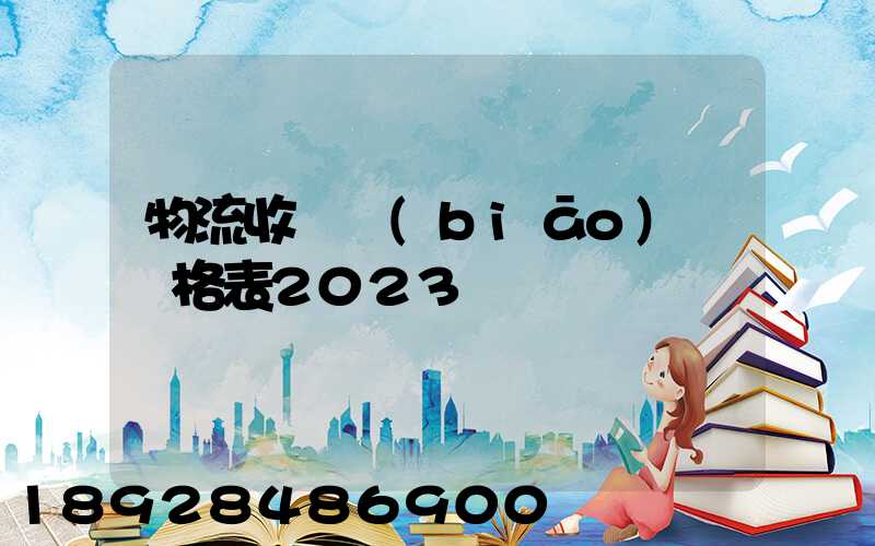 物流收費標(biāo)準價格表2023