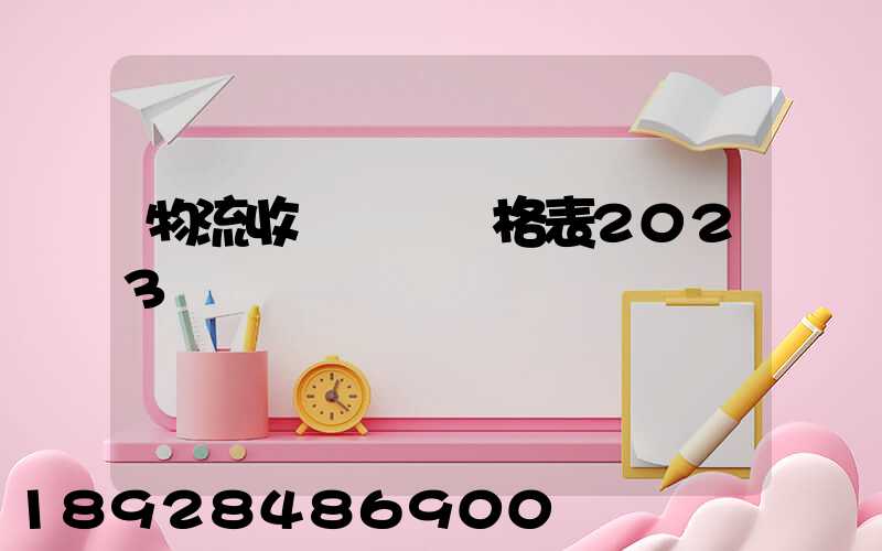 物流收費標準價格表2023