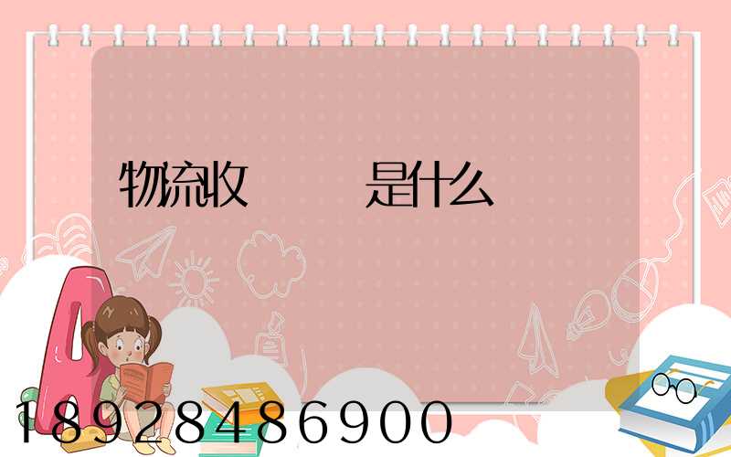 物流收費標準是什么