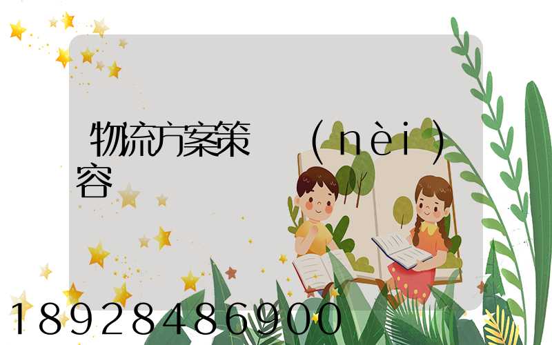 物流方案策劃內(nèi)容