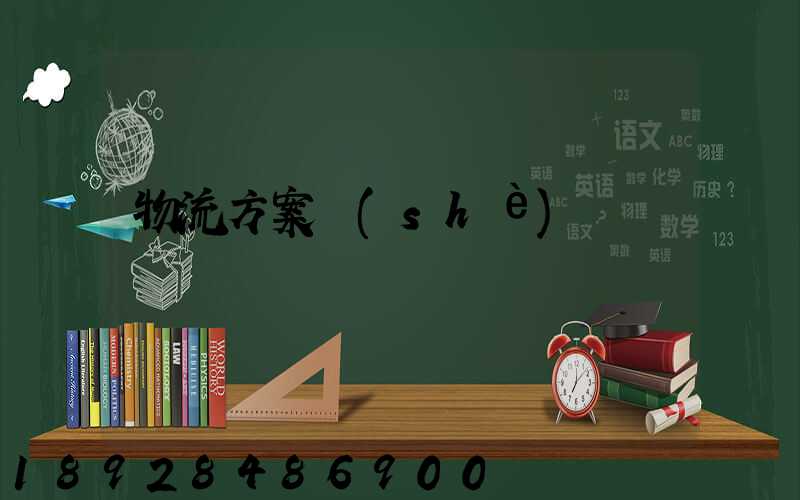 物流方案設(shè)計