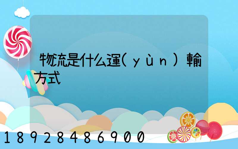 物流是什么運(yùn)輸方式