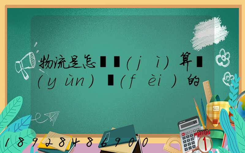 物流是怎樣計(jì)算運(yùn)費(fèi)的