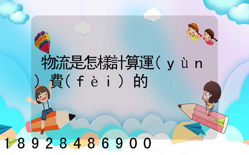物流是怎樣計算運(yùn)費(fèi)的