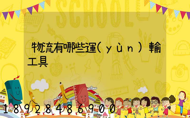 物流有哪些運(yùn)輸工具